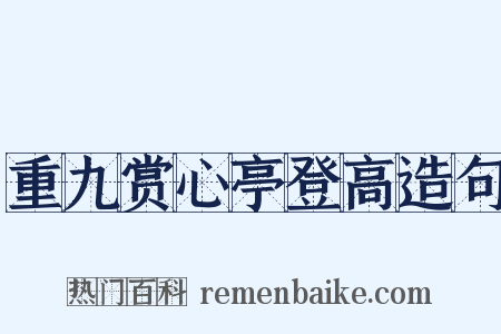 重九赏心亭登高造句是什么意思的图片